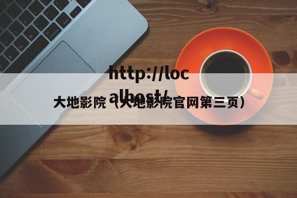 大地影院（大地影院官网第三页）