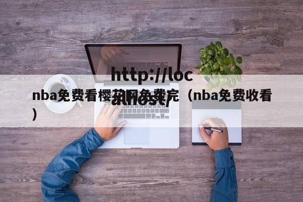 nba免费看樱花网免费完（nba免费收看）