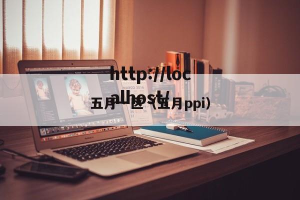 五月一区（五月ppi）