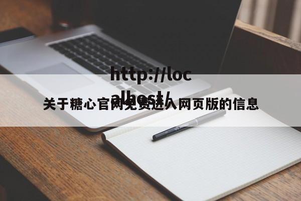 关于糖心官网免费进入网页版的信息