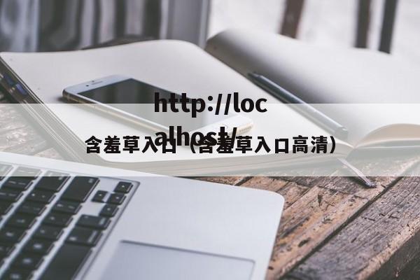 含羞草入口（含羞草入口高清）