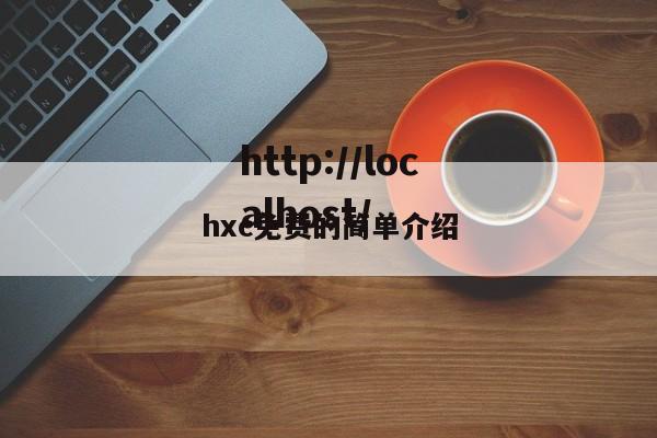 hxc免费的简单介绍